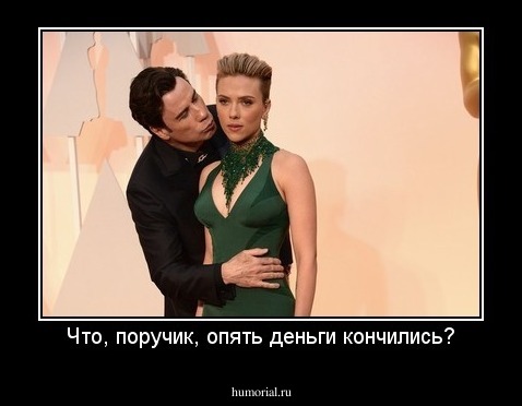 Что, поручик, опять деньги кончились?