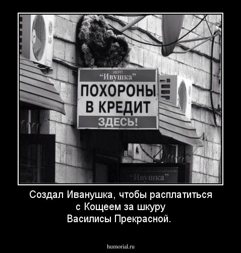 Создал Иванушка, чтобы расплатиться с Кощеем за шкуру Василисы Прекрасной. 