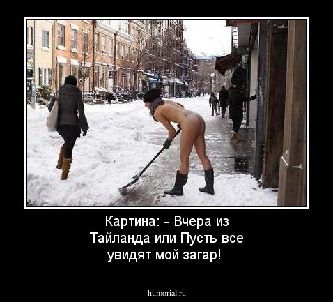 Картина: - Вчера из Тайланда или Пусть все увидят мой загар!
