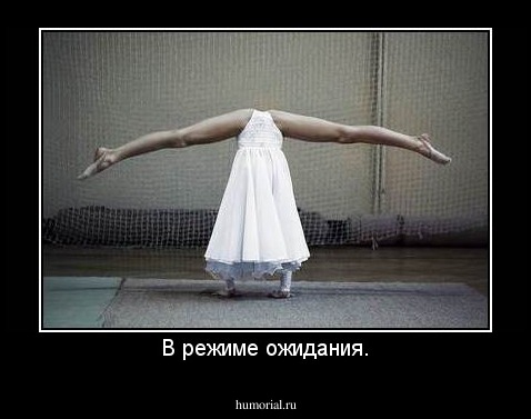 В режиме ожидания.