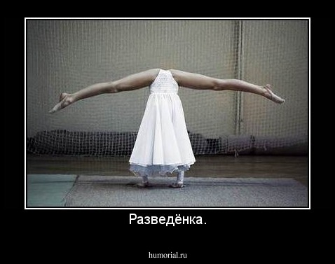 Разведёнка.