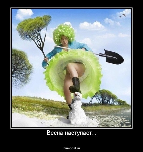 Весна наступает...