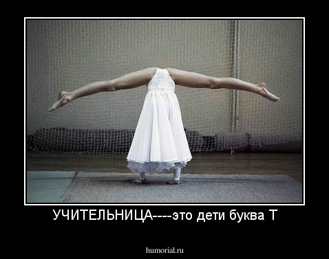 УЧИТЕЛЬНИЦА----это дети буква Т