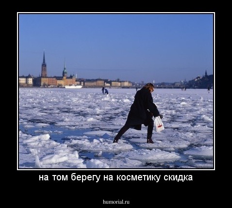 на том берегу на косметику скидка