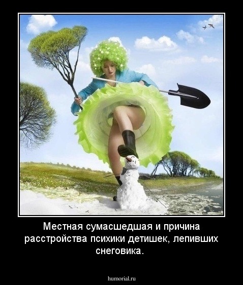 Местная сумасшедшая и причина расстройства психики детишек, лепивших снеговика.