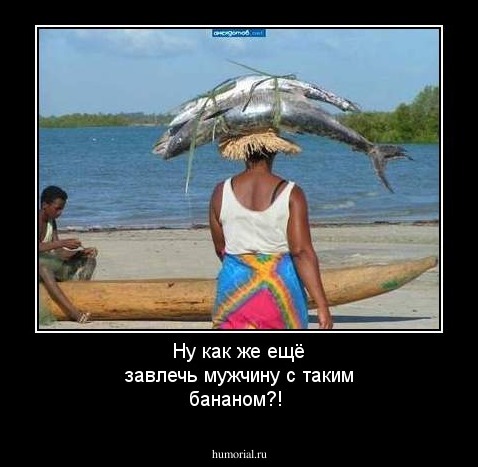 Ну как же ещё завлечь мужчину с таким бананом?!
