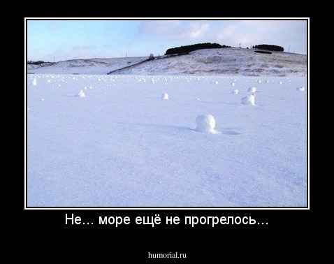 Не... море ещё не прогрелось...