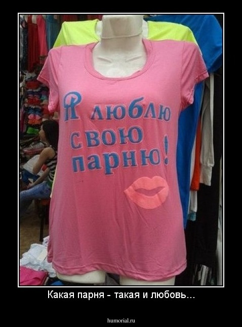 Какая парня - такая и любовь...