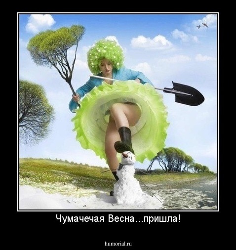 Чумачечая Весна...пришла!