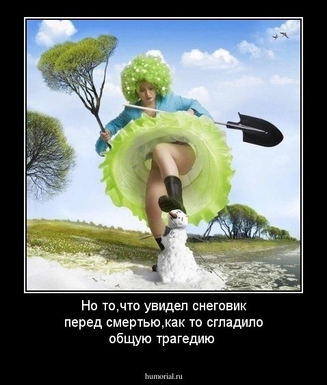 Но то,что увидел снеговик перед смертью,как то сгладило общую трагедию