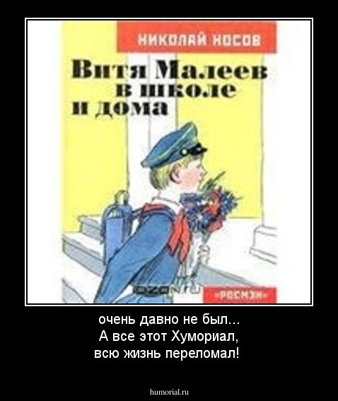 очень давно не был... А все этот Хумориал, всю жизнь переломал!