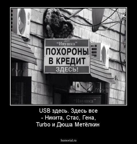 USB здесь. Здесь все - Никита, Стас, Гена, Turbo и Дюша Метёлкин