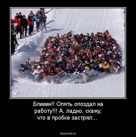 Блииин!! Опять опоздал на работу!!!  А, ладно, скажу, что в пробке застрял...