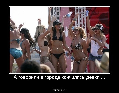 А говорили в городе кончились девки....