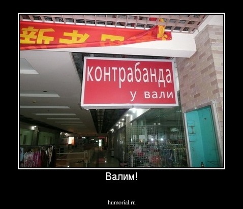 Валим!