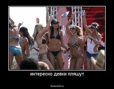 интересно девки пляшут