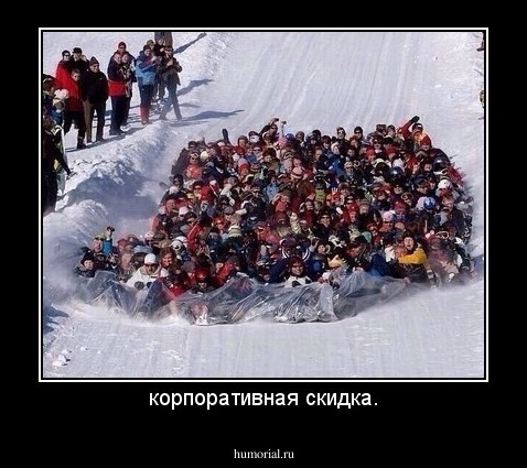 корпоративная скидка.