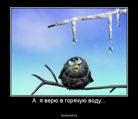 А  я верю в горячую воду...