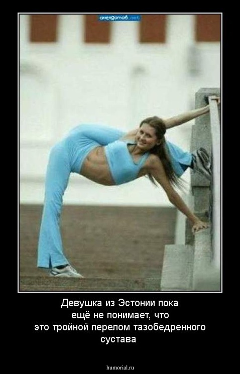 Девушка из Эстонии пока ещё не понимает, что это тройной перелом тазобедренного сустава