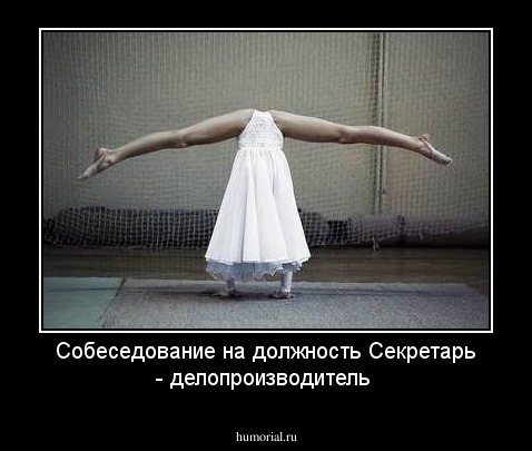 Собеседование на должность Секретарь - делопроизводитель