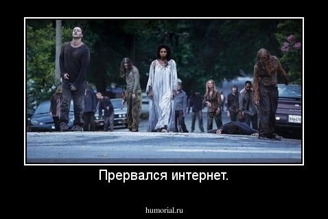 Прервался интернет.