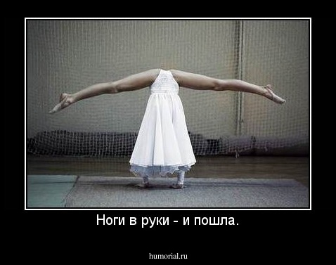 Ноги в руки - и пошла.