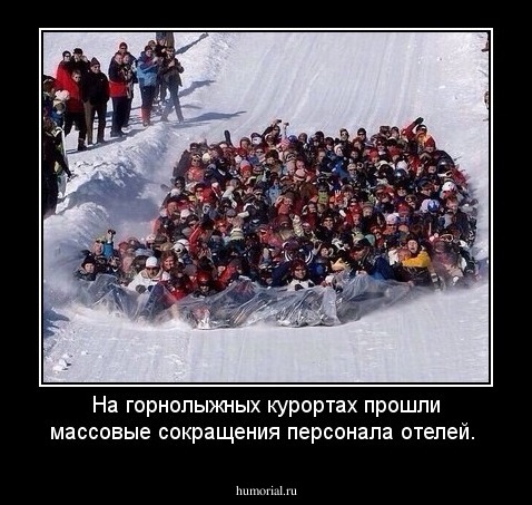 На горнолыжных курортах прошли массовые сокращения персонала отелей.