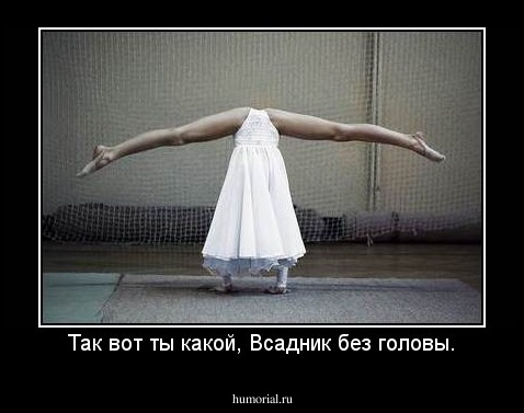 Так вот ты какой, Всадник без головы.