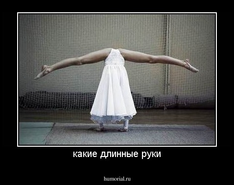 какие длинные руки
