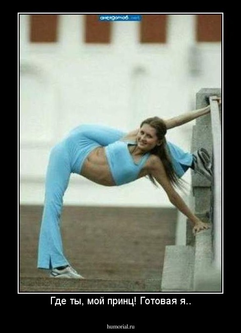 Где ты, мой принц! Готовая я..