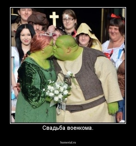 Свадьба военкома.