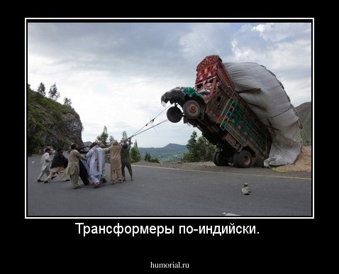 Трансформеры по-индийски. 