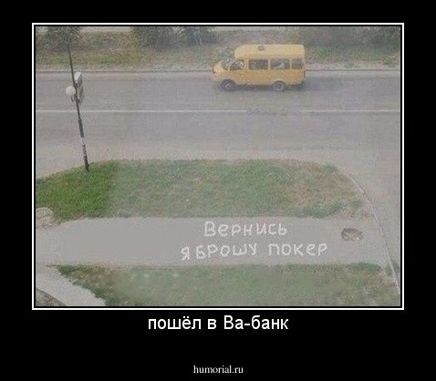 пошёл в Ва-банк