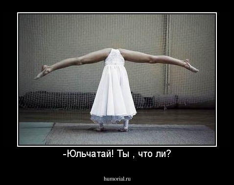 -Юльчатай! Ты , что ли?