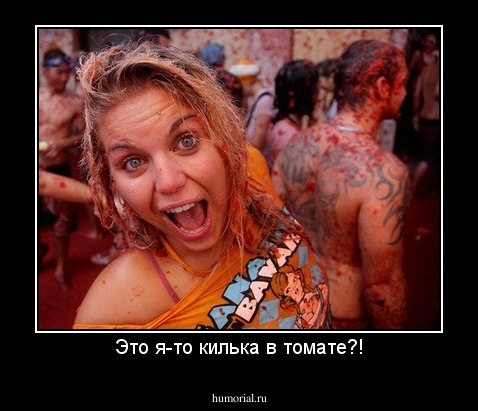 Это я-то килька в томате?!