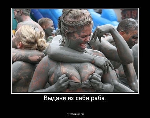 Выдави из себя раба.