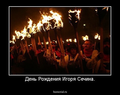 День Рождения Игоря Сечина.