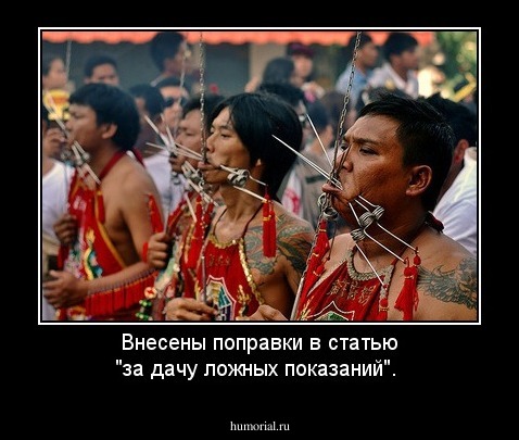 Внесены поправки в статью "за дачу ложных показаний".