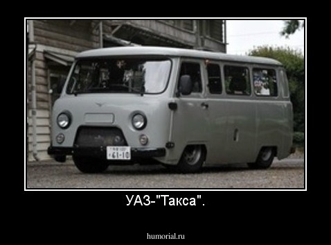 УАЗ-"Такса".