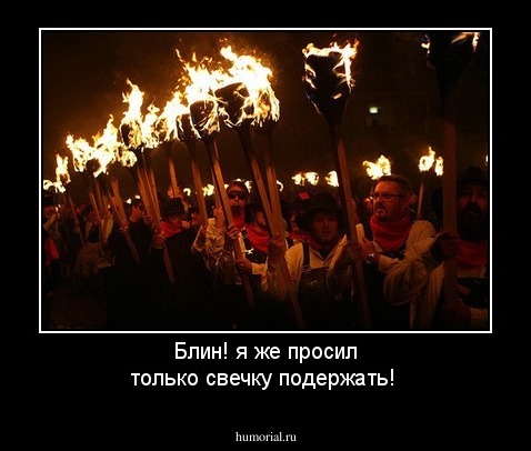 Блин! я же просил только свечку подержать!