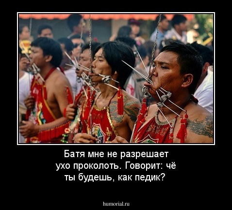 Батя мне не разрешает ухо проколоть. Говорит: чё ты будешь, как педик?