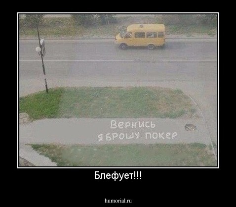Блефует!!!