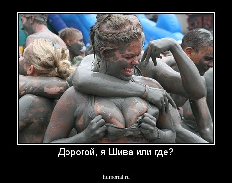 Дорогой, я Шива или где?