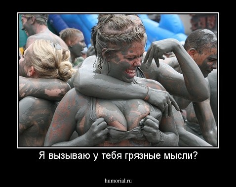 Я вызываю у тебя грязные мысли?