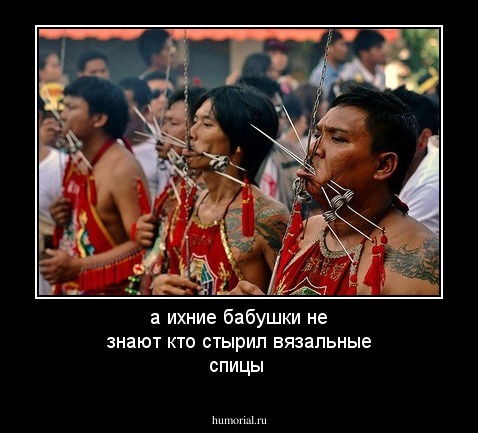 а ихние бабушки не знают кто стырил вязальные спицы