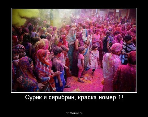 Сурик и сирибрин, краска номер 1!