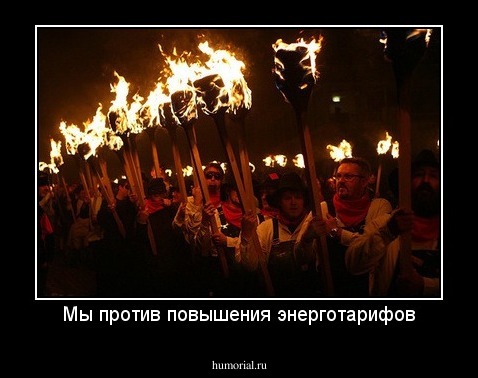 Мы против повышения энерготарифов