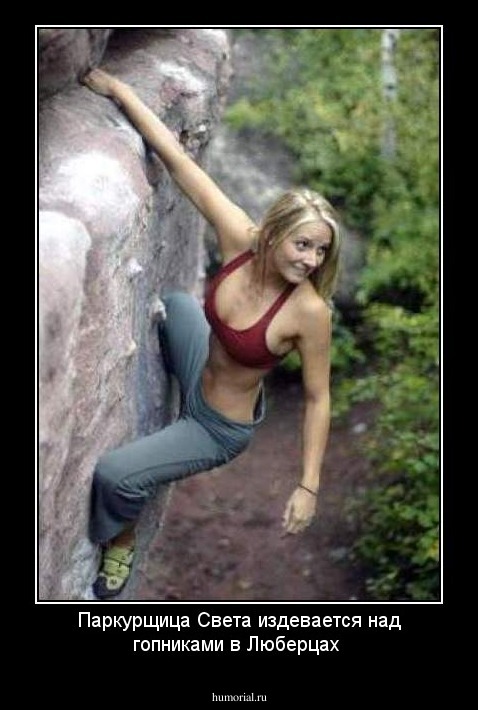 Паркурщица Света издевается над гопниками в Люберцах