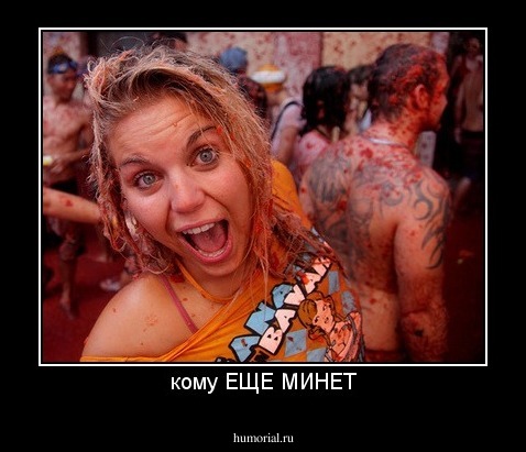 кому ЕЩЕ МИНЕТ