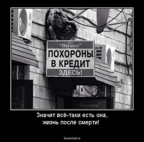 Значит всё-таки есть она, жизнь после смерти!